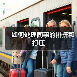 如何处理同事的排挤和打压（图2）