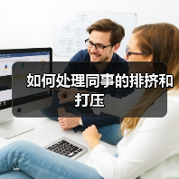 如何处理同事的排挤和打压（图3）