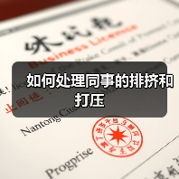 如何处理同事的排挤和打压（图4）