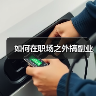 如何在职场之外搞副业（图1）