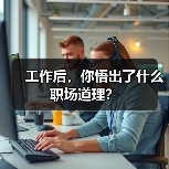工作后，你悟出了什么职场道理？（图1）