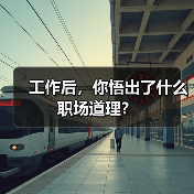 工作后，你悟出了什么职场道理？（图2）