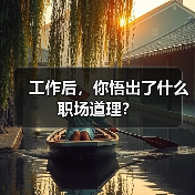 工作后，你悟出了什么职场道理？（图4）
