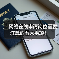 网络在线申请岗位需要注意的五大事项!(图1) 网络在线申请岗位需要注意的五大事项!(图1)