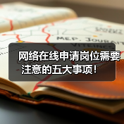 网络在线申请岗位需要注意的五大事项!(图3) 网络在线申请岗位需要注意的五大事项!(图3)