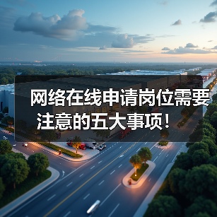 网络在线申请岗位需要注意的五大事项!(图4) 网络在线申请岗位需要注意的五大事项!(图4)