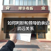 如何判断和领导的亲近疏远关系(图4) 如何判断和领导的亲近疏远关系(图4)