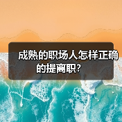 成熟的职场人怎样正确的提离职？（图1）