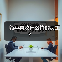 领导喜欢什么样的员工？（图4）