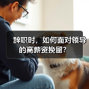 辞职时，如何面对领导的高薪资挽留？（图2）
