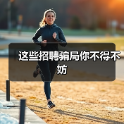 这些招聘骗局你不得不妨（图3）