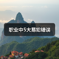 职业中5大易犯错误（图2）