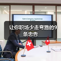 让你职场少走弯路的9条忠告（图3）