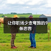 让你职场少走弯路的9条忠告（图1）