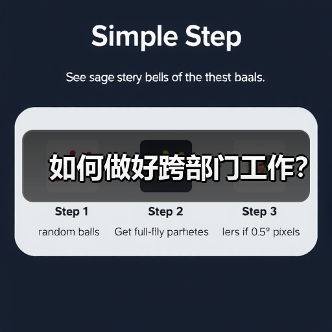 如何做好跨部门工作？（图3）