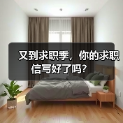 又到求职季，你的求职信写好了吗？（图3）
