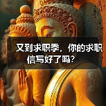 又到求职季，你的求职信写好了吗？（图2）