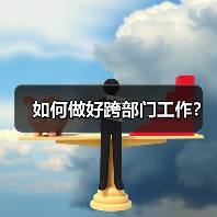 如何做好跨部门工作？（图4）