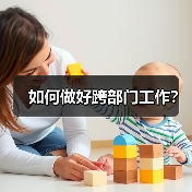 如何做好跨部门工作？（图1）