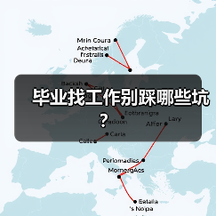 毕业找工作别踩哪些坑？（图4）