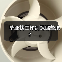 毕业找工作别踩哪些坑？（图2）