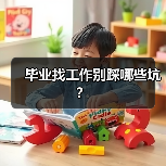 毕业找工作别踩哪些坑？（图1）