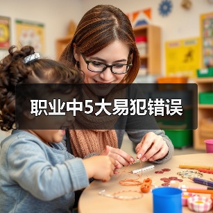 职业中5大易犯错误（图1）