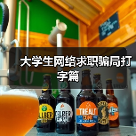 大学生网络求职骗局打字篇（图2）