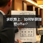 求职路上，如何斩获理想offer？（图3）
