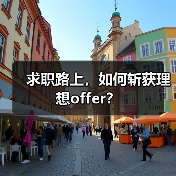 求职路上，如何斩获理想offer？（图4）