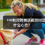 HR和应聘者谈薪资时是什么心态？（图1）