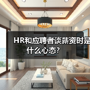 HR和应聘者谈薪资时是什么心态？（图3）