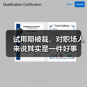 试用期被裁，对职场人来说其实是一件好事（图2）