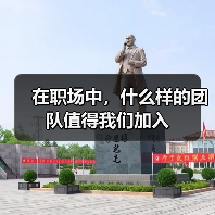 在职场中，什么样的团队值得我们加入（图3）