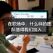 在职场中，什么样的团队值得我们加入（图2）