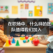在职场中，什么样的团队值得我们加入（图1）