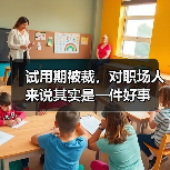 试用期被裁，对职场人来说其实是一件好事（图4）