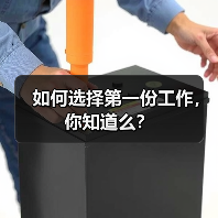 如何选择第一份工作，你知道么？（图3）