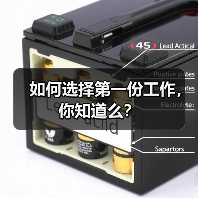 如何选择第一份工作，你知道么？（图2）