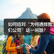 如何应对“为何选择我们公司”这一问题？（图3）