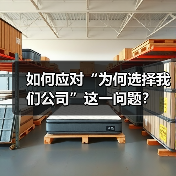 如何应对“为何选择我们公司”这一问题？（图2）