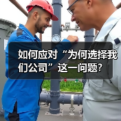 如何应对“为何选择我们公司”这一问题？（图4）