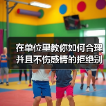 在单位里教你如何合理并且不伤感情的拒绝别人！（图1）