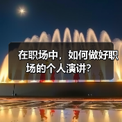 在职场中，如何做好职场的个人演讲？（图3）