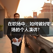 在职场中，如何做好职场的个人演讲？（图4）