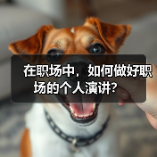 在职场中，如何做好职场的个人演讲？（图2）