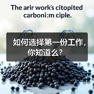如何选择第一份工作，你知道么？（图1）