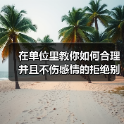 在单位里教你如何合理并且不伤感情的拒绝别人！（图3）
