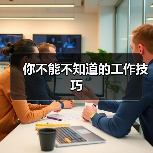 你不能不知道的工作技巧（图1）
