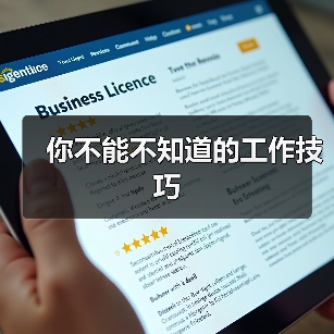 你不能不知道的工作技巧（图3）